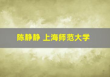 陈静静 上海师范大学